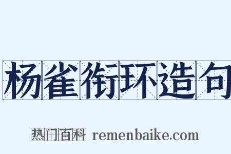 杨雀衔环造句是什么意思的图片